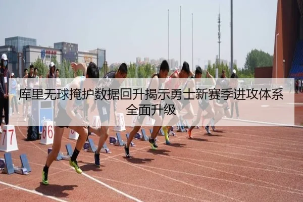 库里无球掩护数据回升揭示勇士新赛季进攻体系全面升级 | Xingkong