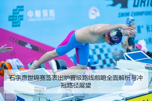 石宇奇世锦赛签表出炉晋级路线前瞻全面解析与冲冠路径展望（Xingkong）